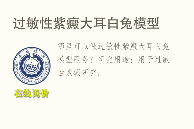 过敏性紫癜大耳白<font color='red'>兔</font>模型