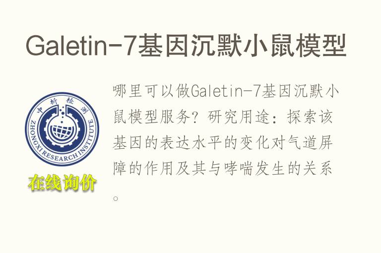 Galetin-7<font color='red'>基因</font>沉默小鼠模型