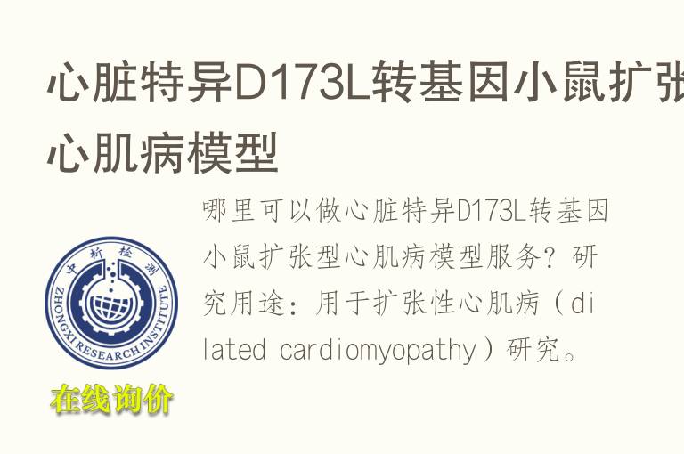 心脏特异D173L转<font color='red'>基因</font>小鼠扩张型心肌病模型
