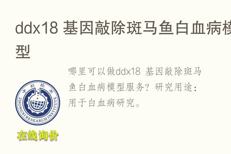 ddx18 基因敲除斑马<font color='red'>鱼</font>白血病模型
