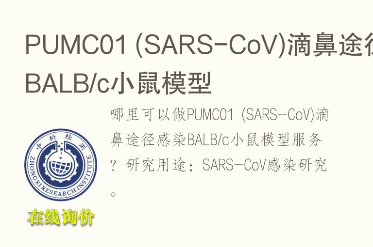 PUMC01 (SARS-CoV)滴鼻途径感染BALB/c小鼠<font color='red'>模型</font>
