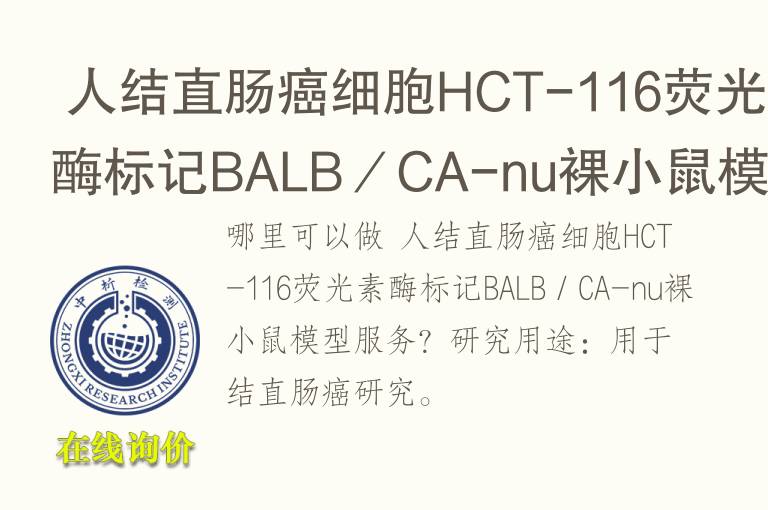  人结直肠癌细胞H<font color='red'>CT</font>-116荧光素酶标记BALB／CA-nu裸小鼠模型