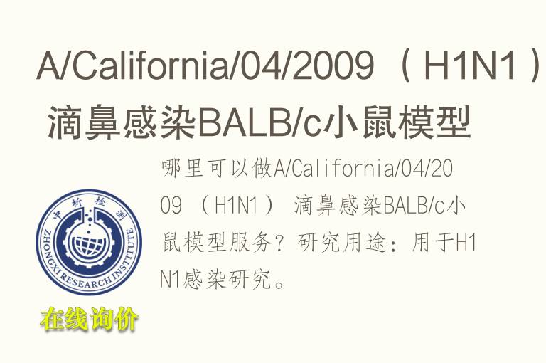 A/California/04/2009 （H1N1） 滴鼻感染BALB/c小鼠模型