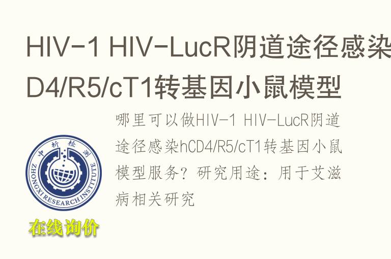 HIV-1 HIV-LucR阴道途径感染hCD4/R5/cT1转基因小鼠模型