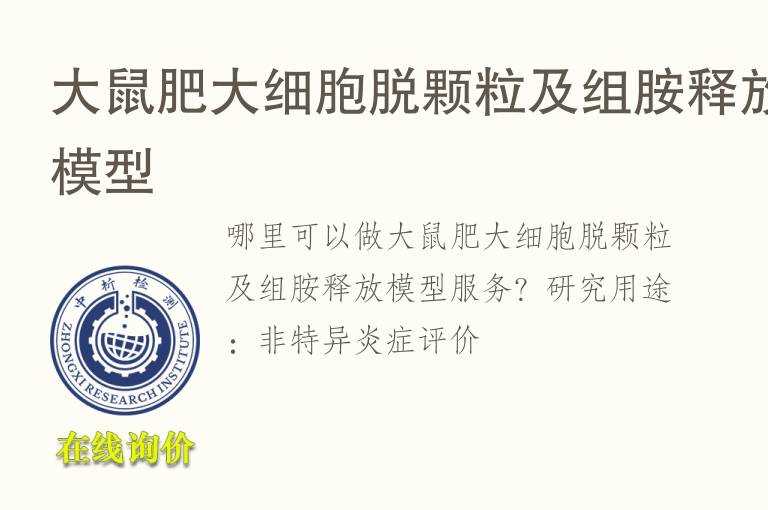 <font color='red'>大鼠</font>肥大细胞脱颗粒及组胺释放模型