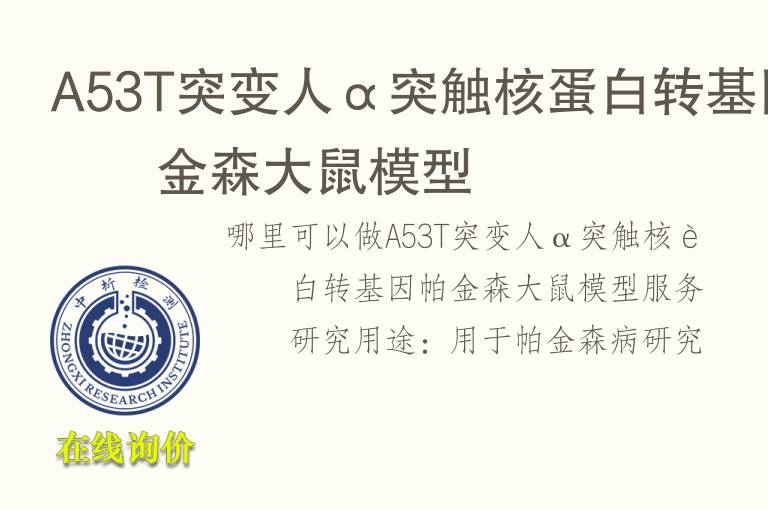 A53T突变人α突触核蛋白转基因帕金森<font color='red'>大鼠</font>模型
