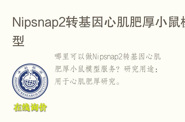 <font color='red'>Ni</font>psnap2转基因心肌肥厚小鼠模型