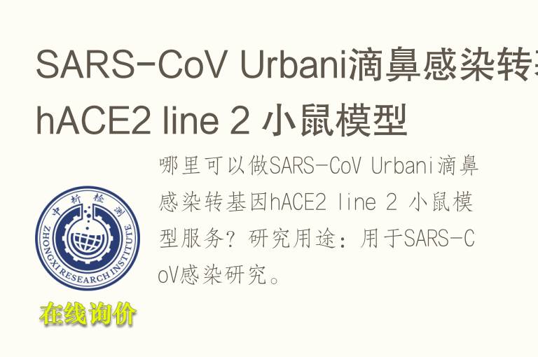 SARS-CoV Urbani滴鼻感染转基因hACE2 line 2 小鼠模型