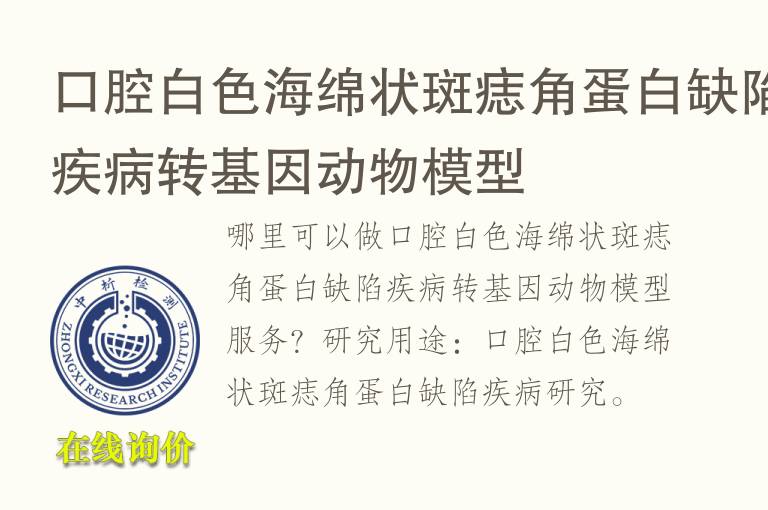 口腔白色<font color='red'>海绵</font>状斑痣角蛋白缺陷疾病转基因动物模型