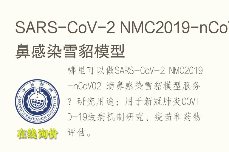 SARS-CoV-2 NMC2019-nCoV02 滴鼻感染雪貂<font color='red'>模型</font>