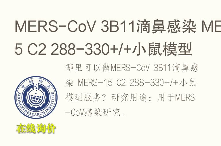 MERS-CoV 3B<font color='red'>11</font>滴鼻感染 MERS-15 C2 288-330+/+小鼠模型