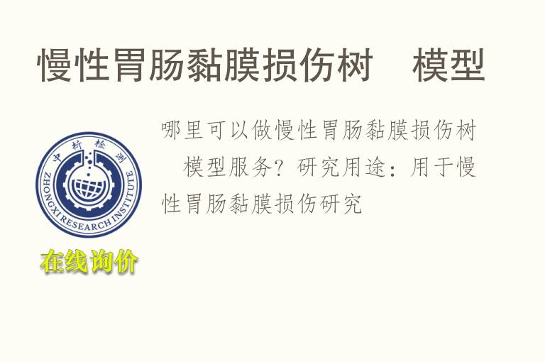 慢性胃肠黏<font color='red'>膜</font>损伤树鼩模型