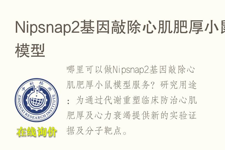 <font color='red'>Ni</font>psnap2基因敲除心肌肥厚小鼠模型