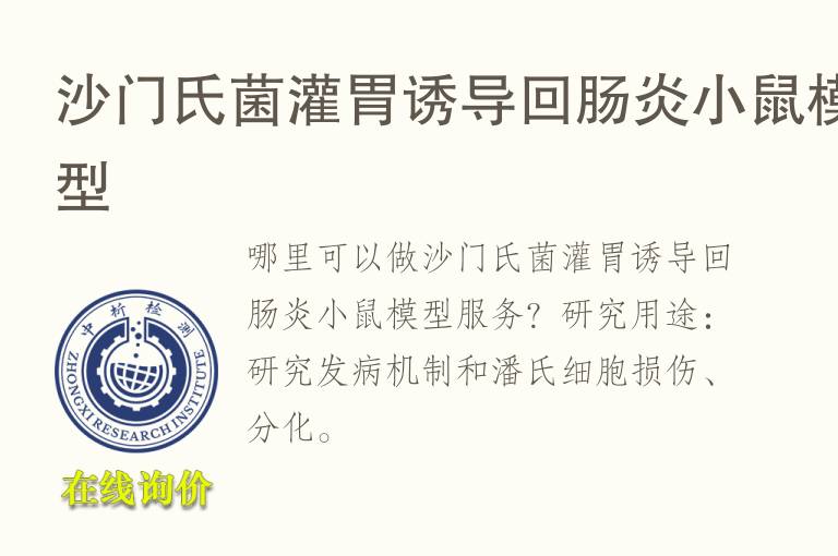 <font color='red'>沙门</font>氏菌灌胃诱导回肠炎小鼠模型