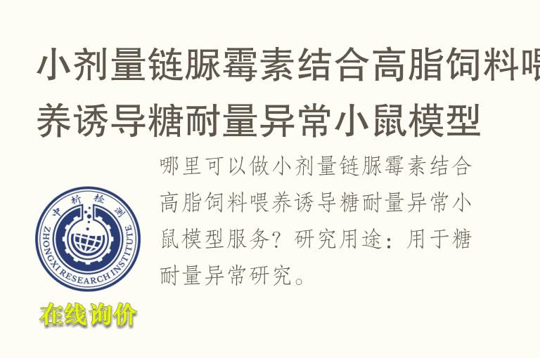 小剂量链脲霉素结合高脂饲料<font color='red'>喂养</font>诱导糖耐量异常小鼠模型