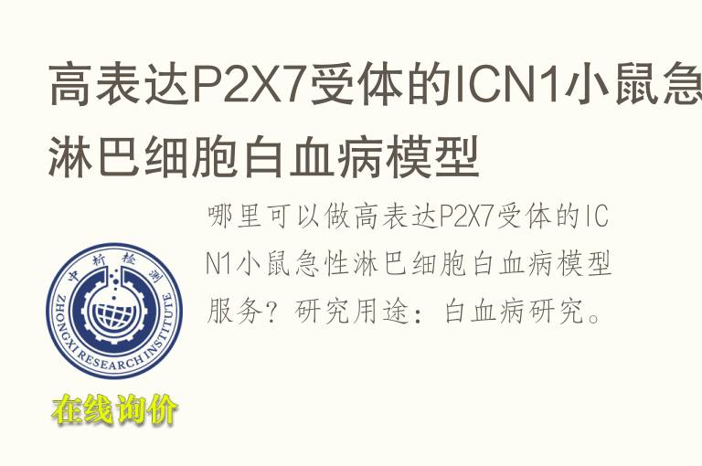 高表达P2X7受体的ICN1小鼠急性淋巴细胞白<font color='red'>血</font>病模型
