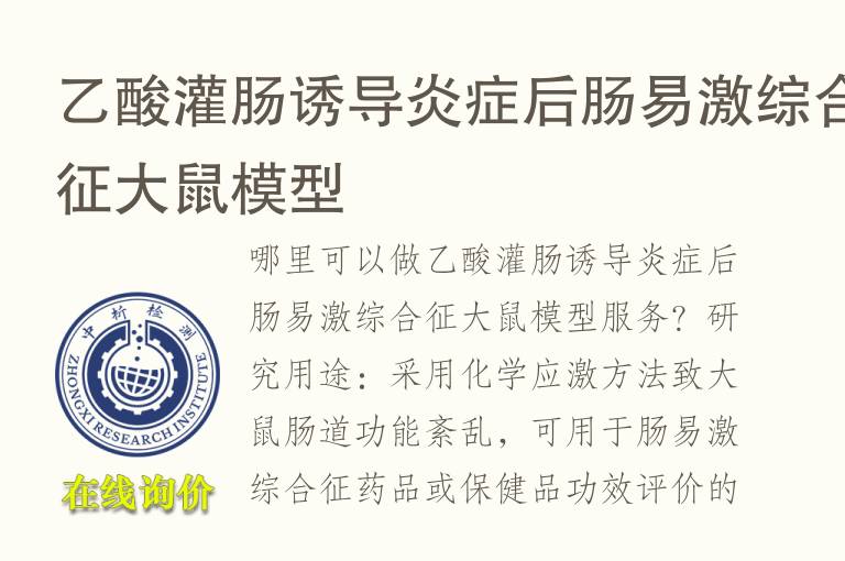 乙酸灌肠诱导炎症后<font color='red'>肠易激综合征</font>大鼠模型