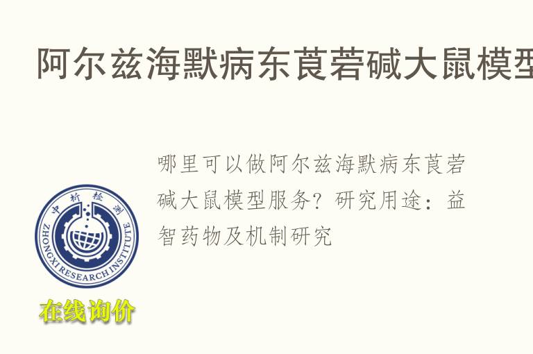 阿尔兹海默病东莨菪碱<font color='red'>大鼠</font>模型