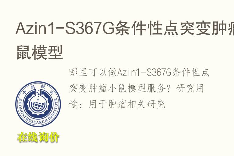 Azin1-S367G条件性点突变<font color='red'>肿瘤</font>小鼠模型