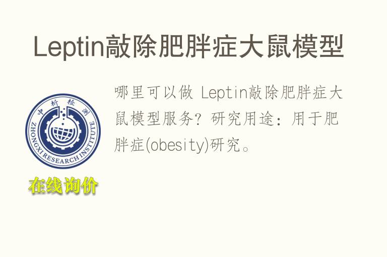  Leptin敲除肥胖症<font color='red'>大鼠</font>模型
