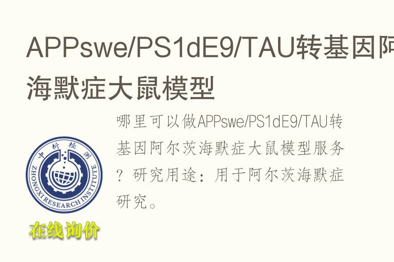APPswe/PS1dE9/TAU转基因阿尔茨海默症<font color='red'>大鼠</font>模型