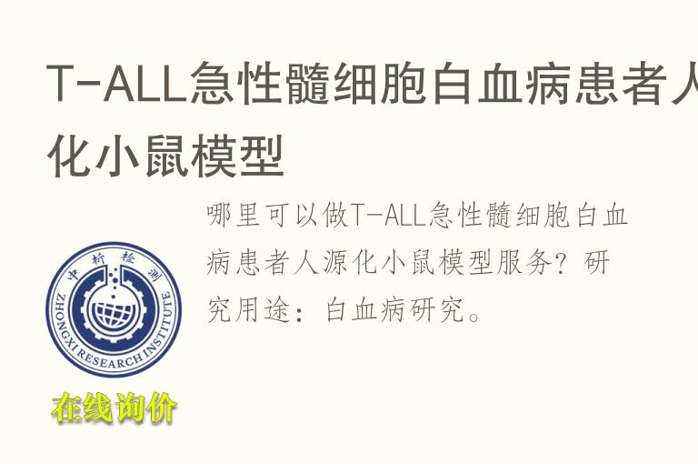 T-ALL急性髓细胞白<font color='red'>血</font>病患者人源化小鼠模型