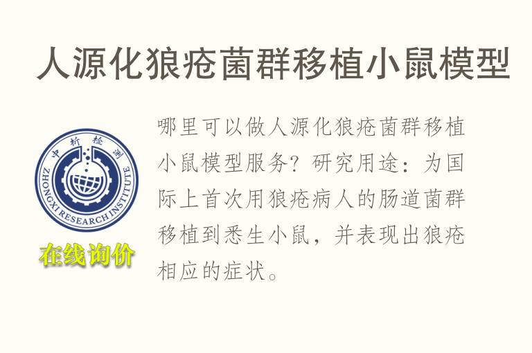 人源化狼疮<font color='red'>菌</font>群移植小鼠模型