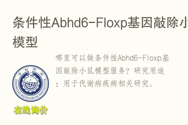 条件性Abhd6-Floxp<font color='red'>基因</font>敲除小鼠模型