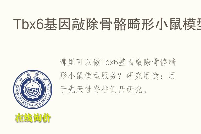 Tbx6<font color='red'>基因</font>敲除骨骼畸形小鼠模型
