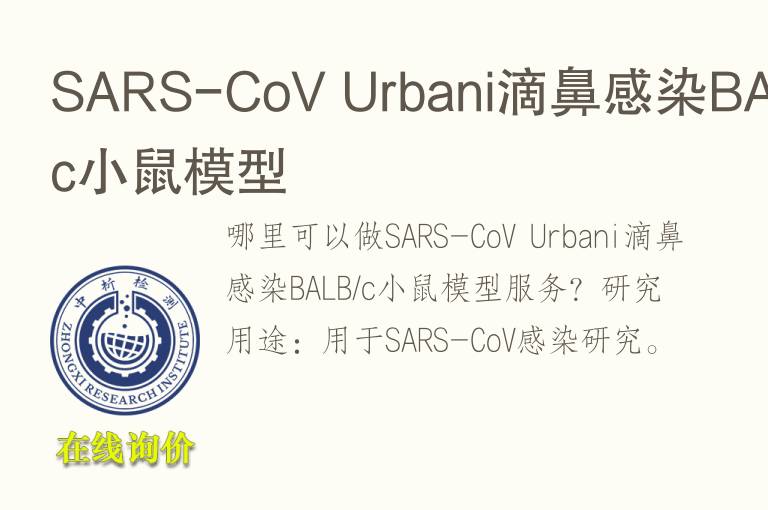SARS-CoV Urbani滴鼻感染BALB/c小鼠模型