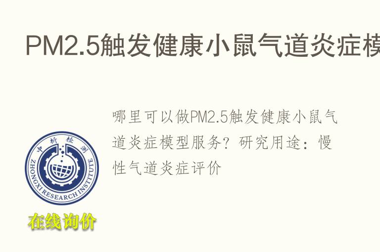 PM2.5触发健康小鼠气道炎症<font color='red'>模型</font>