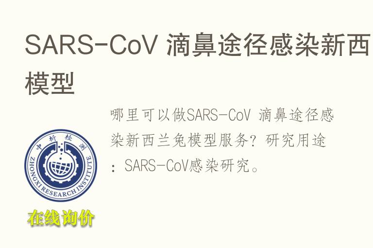 SARS-CoV 滴鼻途径感染新西兰<font color='red'>兔</font>模型