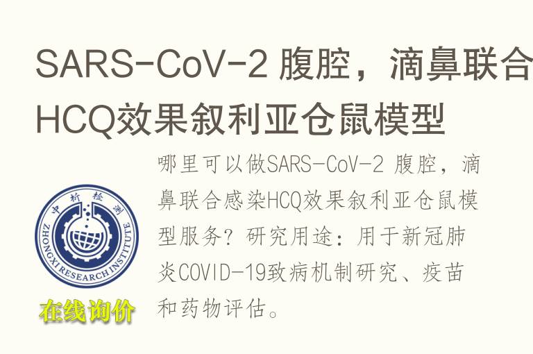 SARS-CoV-2 腹腔，滴鼻联合感染HCQ效<font color='red'>果</font>叙利亚仓鼠模型