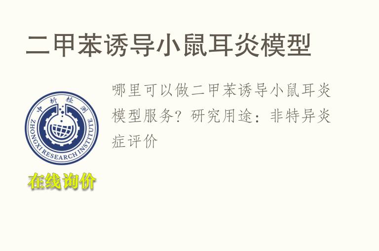 二<font color='red'>甲苯</font>诱导小鼠耳炎模型
