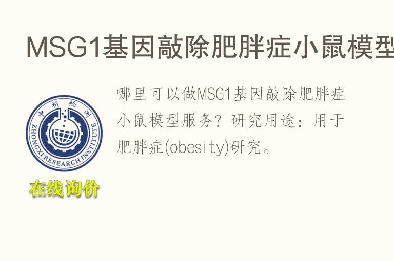 MSG1<font color='red'>基因</font>敲除肥胖症小鼠模型