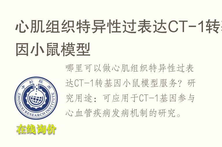 心肌组织特异性过表达<font color='red'>CT</font>-1转基因小鼠模型