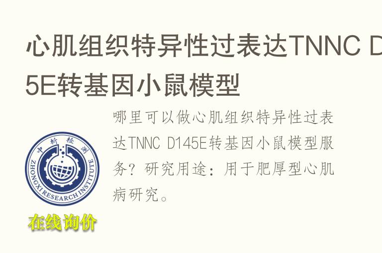 心肌组织特异性过表达TNNC D145E转<font color='red'>基因</font>小鼠模型