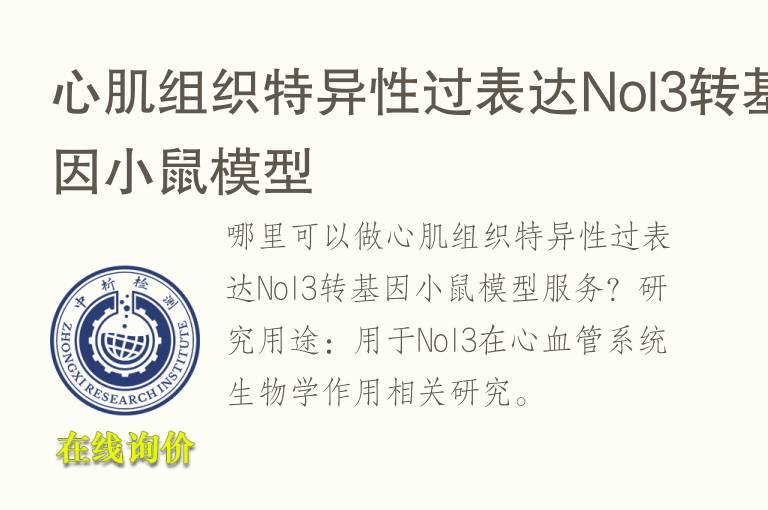 心肌组织特异性过表达Nol3转<font color='red'>基因</font>小鼠模型