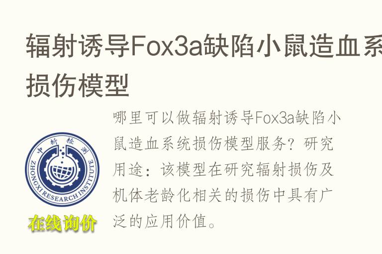 <font color='red'>辐射</font>诱导Fox3a缺陷小鼠造血系统损伤模型