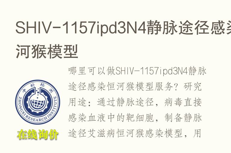 SHIV-<font color='red'>11</font>57ipd3N4静脉途径感染恒河猴模型
