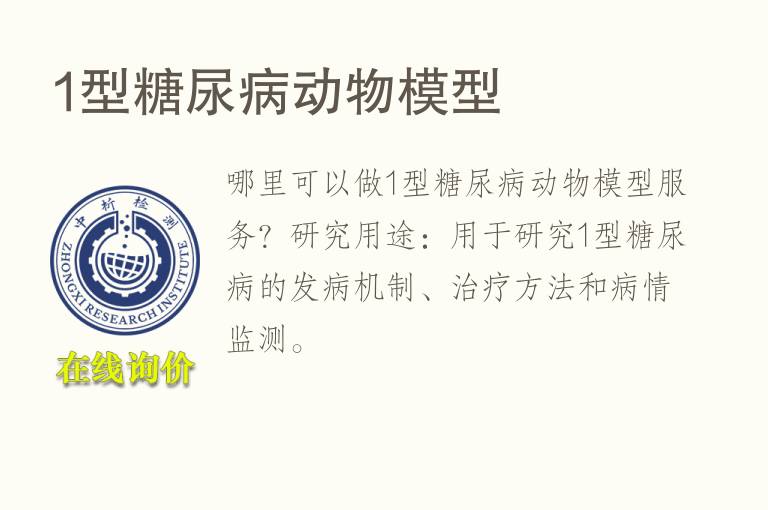 1型糖尿病<font color='red'>动物</font>模型