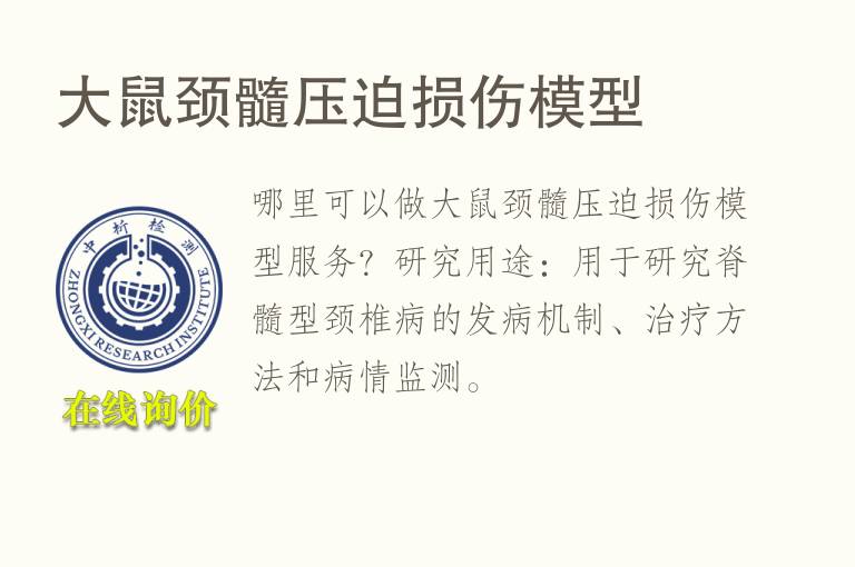 <font color='red'>大鼠</font>颈髓压迫损伤模型
