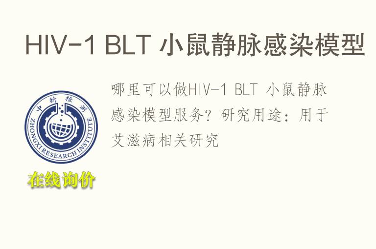 HIV-1 BLT 小鼠静脉感染<font color='red'>模型</font>