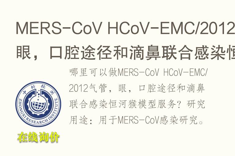 MERS-CoV HCoV-EMC/2012<font color='red'>气</font>管，眼，口腔途径和滴鼻联合感染恒河猴模型