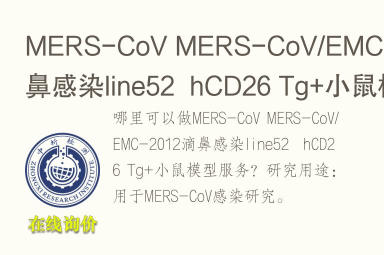 MERS-CoV MERS-CoV/EMC-2012滴鼻感染line52  hCD26 Tg+小鼠模型