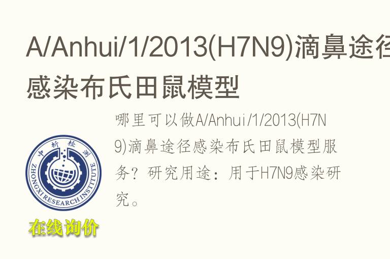A/Anhui/1/2013(H7N9)滴鼻途径感染布氏田鼠<font color='red'>模型</font>