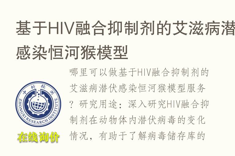 基于HIV融合抑制剂的艾滋病潜伏感染恒河猴<font color='red'>模型</font>