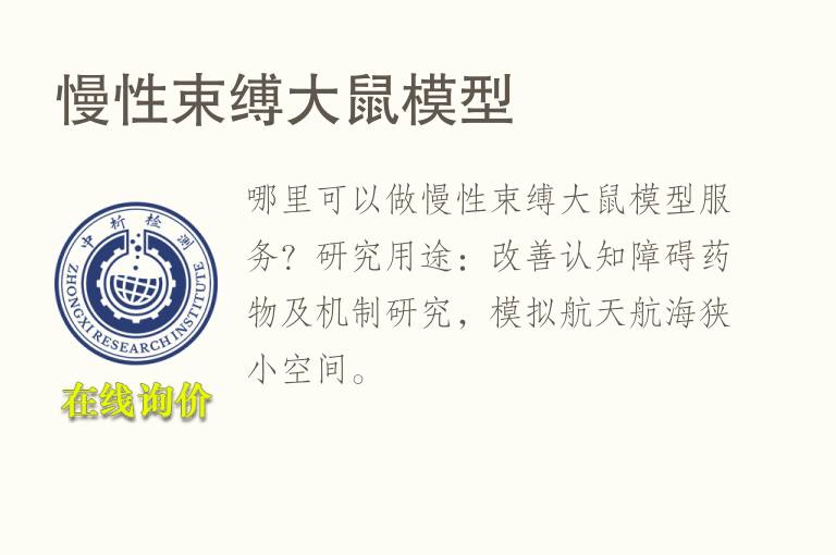 慢性束缚<font color='red'>大鼠</font>模型