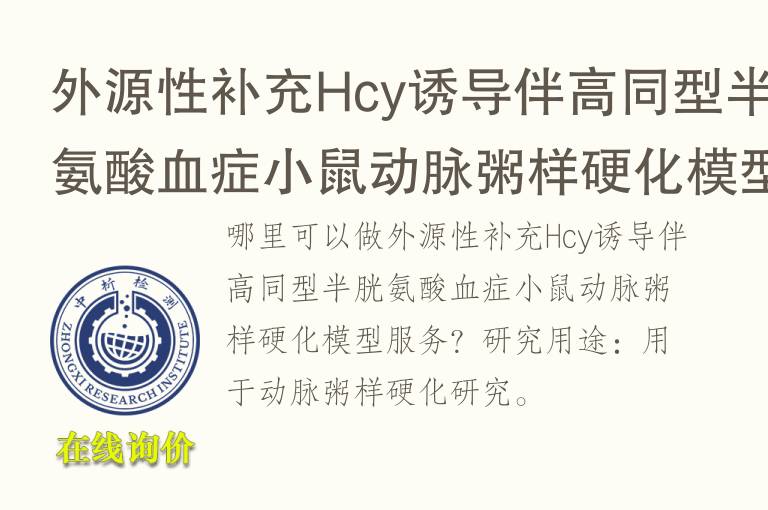 外源性补充Hcy诱导伴高同型<font color='red'>半胱氨酸</font>血症小鼠动脉粥样硬化模型