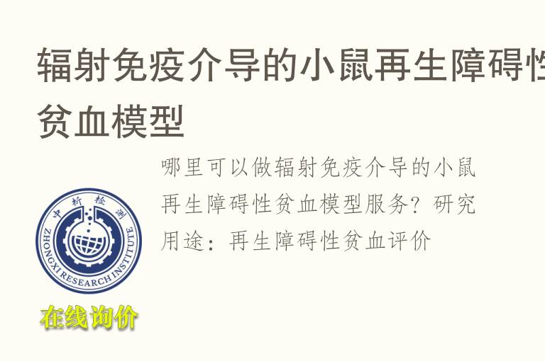 <font color='red'>辐射</font>免疫介导的小鼠再生障碍性贫血模型
